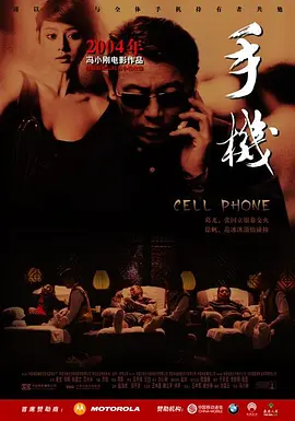 手机2003[电影解说] (2003) 海报